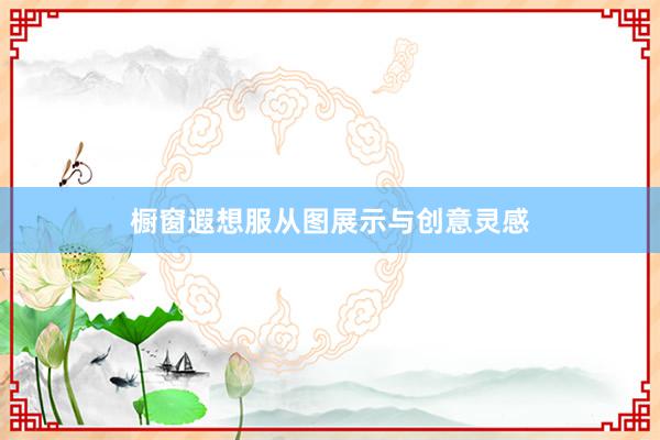 橱窗遐想服从图展示与创意灵感