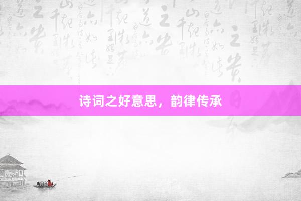 诗词之好意思，韵律传承
